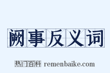 阙事反义词是什么意思的图片